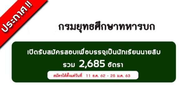 ประกาศ !! เปิดรับสมัครสอบบรรจุนักเรียนนายสิบทหารบก